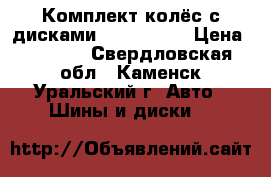 Комплект колёс с дисками 175/75/R13 › Цена ­ 4 000 - Свердловская обл., Каменск-Уральский г. Авто » Шины и диски   